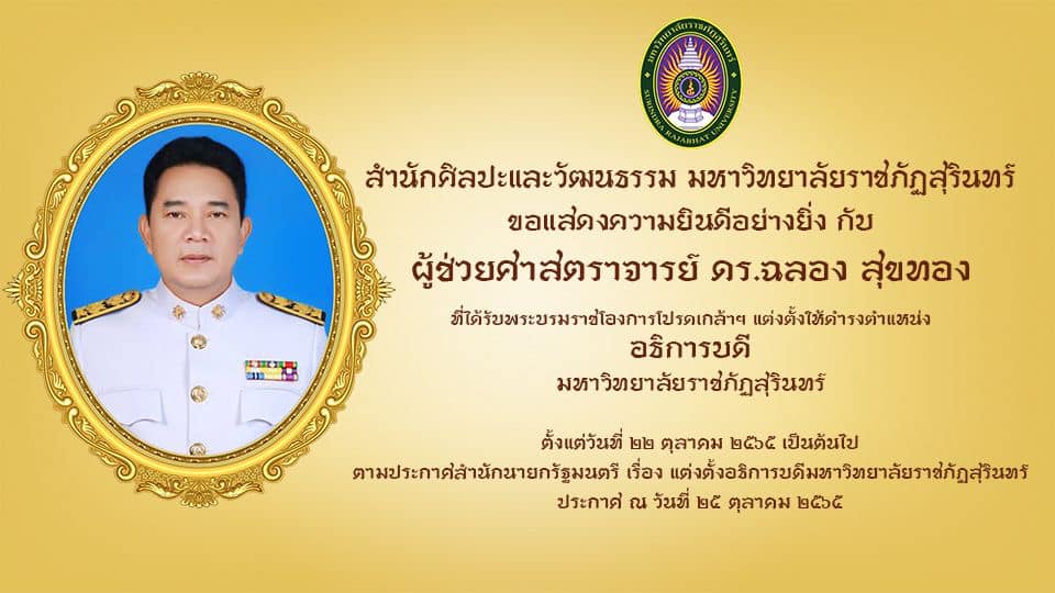 สำนักศิลปะและวัฒนธรรม ม.ราชภัฏสุรินทร์ ขอแสดงความยินดีกับ ผศ.ฉลอง สุขทอง ที่ได้รับพระบรมราชโองการโปรดเกล้าฯ แต่งตั้งให้ดำรงตำแหน่ง อธิการบดีมหาวิทยาลัยราชภัฏสุรินทร์